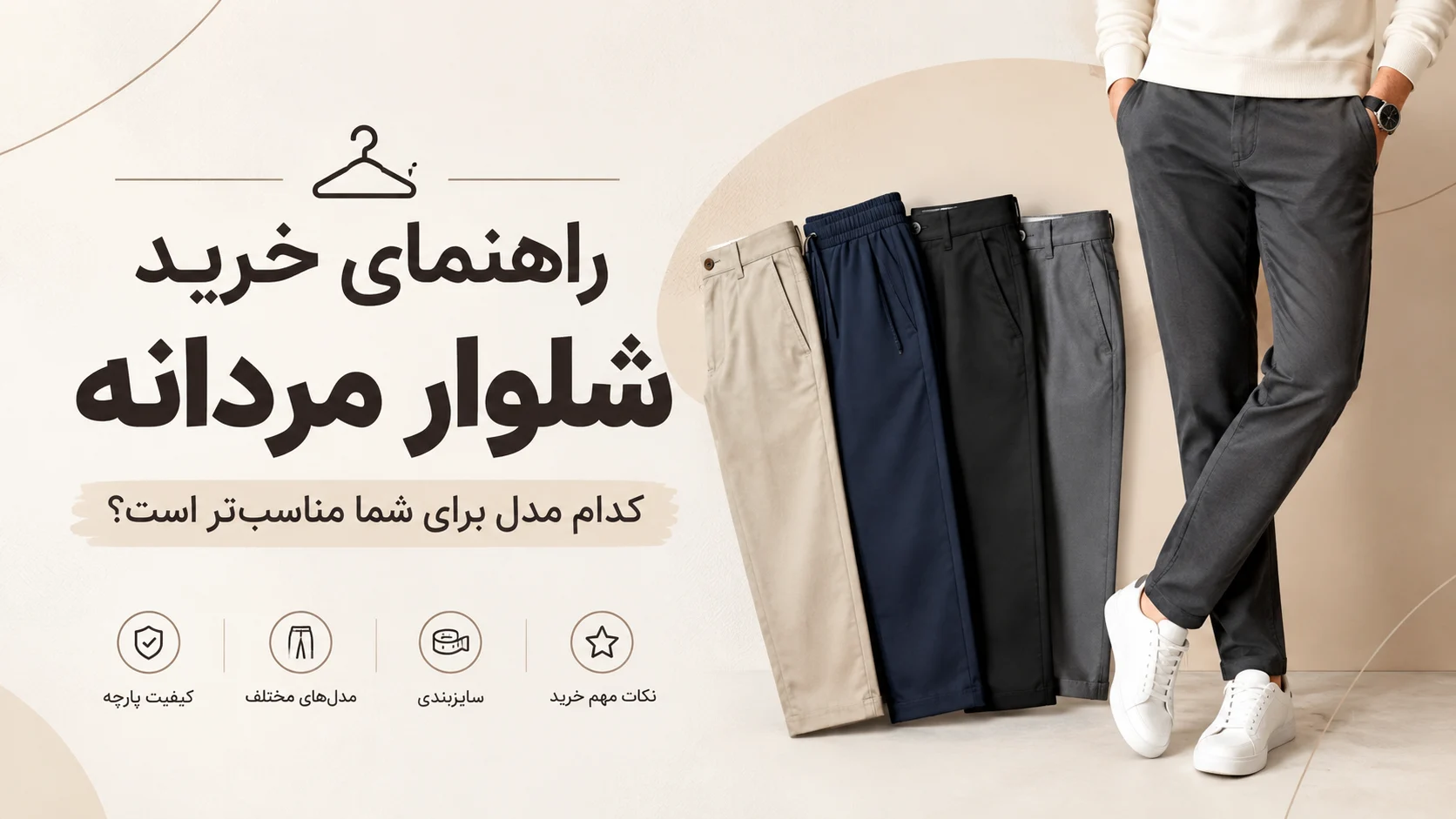 راهنمای خرید شلوار مردانه؛ کدام مدل برای شما مناسبتر است؟
